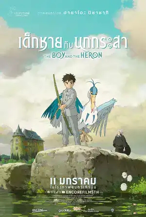 ดูการ์ตูนออนไลน์ เรื่องใหม่ล่าสุด The Boy and the Heron (2024) เด็กชายกับนกกระสาดูการ์ตูนออนไลน์ เรื่องใหม่ล่าสุด