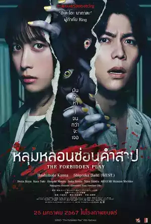 รีวิวหนังใหม่ชนโรง  The Forbidden Play (2023) หลุมหลอนซ่อนคำสาป