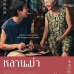 หลานม่า (2024)